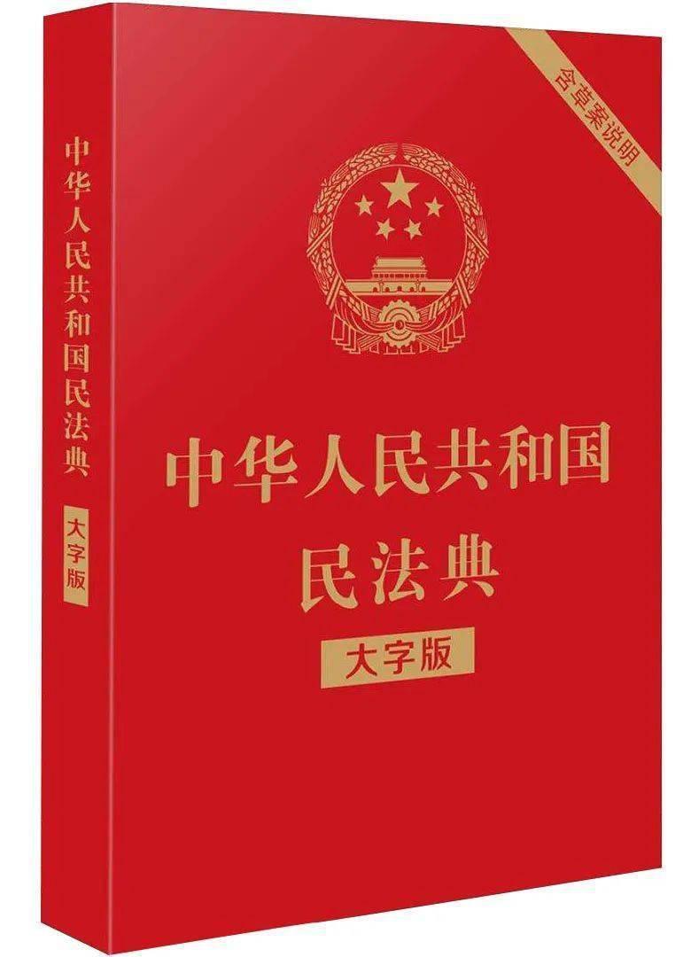 《中華人民共和國(guó)民法典》