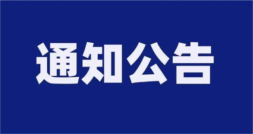 泰安市交通發(fā)展投資集團(tuán)有限公司及權(quán)屬企業(yè)公開(kāi)招聘報(bào)名情況公示