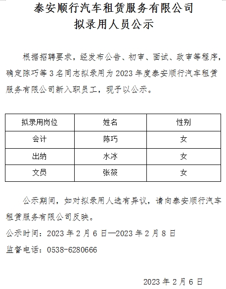 泰安順行汽車租賃服務有限公司擬錄用人員公示