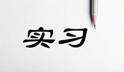 大學(xué)生實(shí)習(xí)指南（一）——關(guān)于實(shí)習(xí)選擇